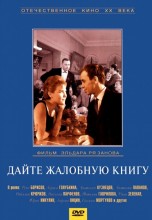 Смотреть «Дайте жалобную книгу» онлайн