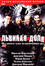 Смотреть «Львиная доля» онлайн