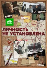 Смотреть «Личность не установлена» онлайн