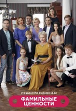 Смотреть «Фамильные ценности» онлайн