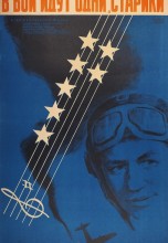 Смотреть «В бой идут одни «старики»» онлайн