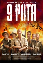 Смотреть «9 рота» онлайн