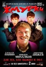 Смотреть «Жмурки» онлайн