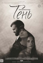 Смотреть «Тень» онлайн