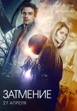 Смотреть «Затмение» онлайн