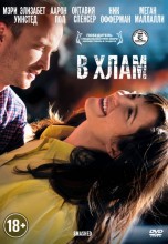 Смотреть «В хлам» онлайн