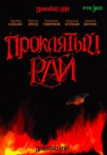 Смотреть «Проклятый рай» онлайн