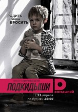 Смотреть «Подкидыши» онлайн