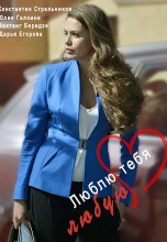 Смотреть «Люблю тебя любую» онлайн