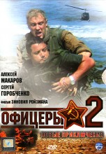 Смотреть «Офицеры 2» онлайн