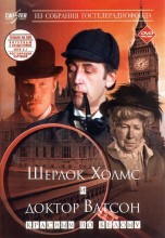 Смотреть «Шерлок Холмс и доктор Ватсон» онлайн