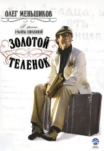 Смотреть «Золотой теленок» онлайн
