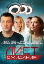 Смотреть «Лист ожидания» онлайн