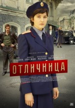 Смотреть «Отличница» онлайн
