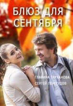 Смотреть «Блюз для сентября» онлайн