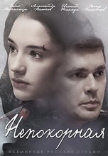 Смотреть «Непокорная» онлайн