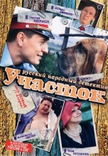 Смотреть «Участок» онлайн