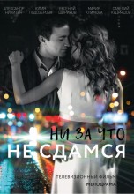 Смотреть «Ни за что не сдамся» онлайн