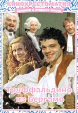 Смотреть «Труффальдино из Бергамо» онлайн
