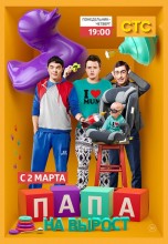 Смотреть «Папа на вырост» онлайн
