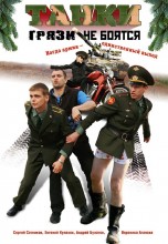 Смотреть «Танки грязи не боятся» онлайн