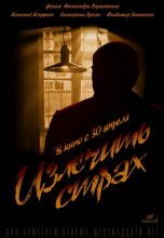 Смотреть «Излечить страх» онлайн