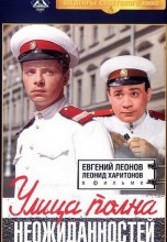 Смотреть «Улица полна неожиданностей» онлайн