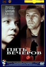 Смотреть «Пять вечеров» онлайн