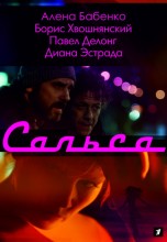 Смотреть «Сальса» онлайн