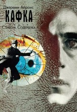 Смотреть «Кафка» онлайн