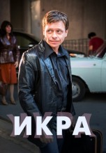 Смотреть «Икра / Рыбное дело» онлайн
