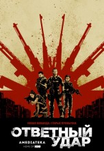 Смотреть «Ответный удар» онлайн