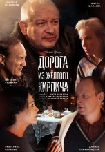Смотреть «Дорога из жёлтого кирпича» онлайн