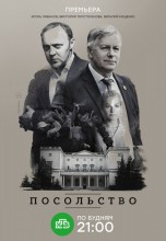 Смотреть «Посольство» онлайн