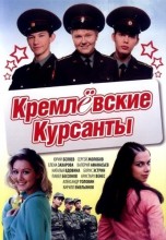 Смотреть «Кремлевские курсанты» онлайн