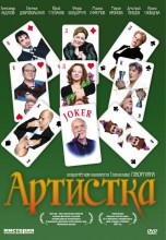 Смотреть «Артистка» онлайн