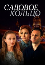 Смотреть «Садовое кольцо» онлайн