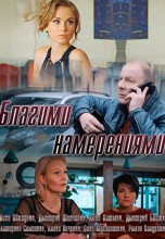 Смотреть «Благими намерениями» онлайн