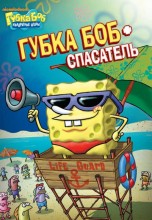 Смотреть «Губка Боб квадратные штаны» онлайн