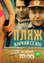 Смотреть «Пляж. Жаркий сезон» онлайн