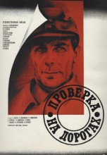 Смотреть «Проверка на дорогах» онлайн