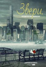 Смотреть «Звери.» онлайн
