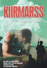 Смотреть «Марш-бросок» онлайн