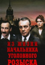 Смотреть «Из жизни начальника уголовного розыска» онлайн