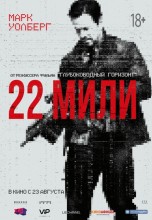 Смотреть «22 мили» онлайн