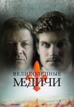 Смотреть «Великолепные Медичи» онлайн
