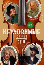 Смотреть «Неуловимые» онлайн