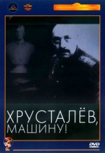 Смотреть «Хрусталев, машину!» онлайн