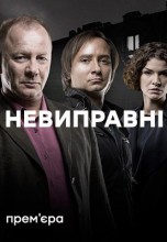 Смотреть «Неисправимые» онлайн
