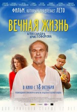 Смотреть «Вечная жизнь Александра Христофорова» онлайн